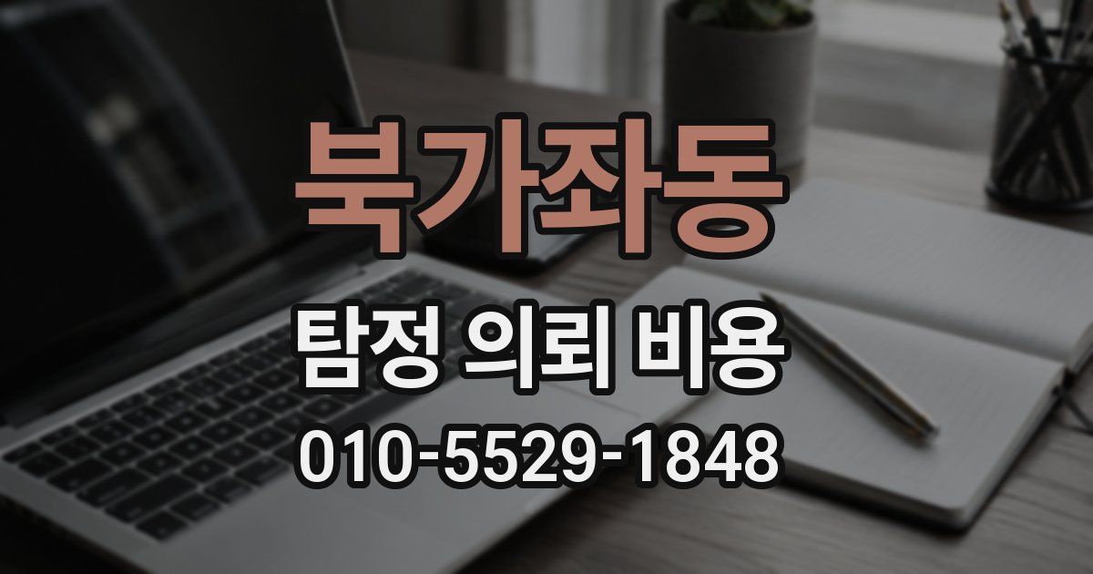 북가좌동 탐정 의뢰 비용