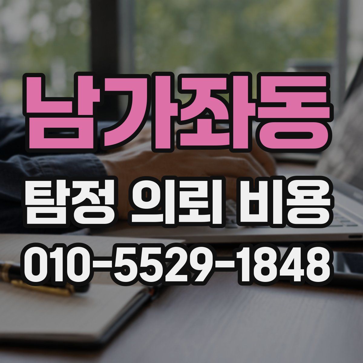 남가좌동 탐정 의뢰 비용