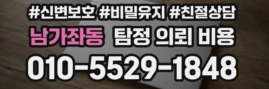 남가좌동 탐정 의뢰 비용