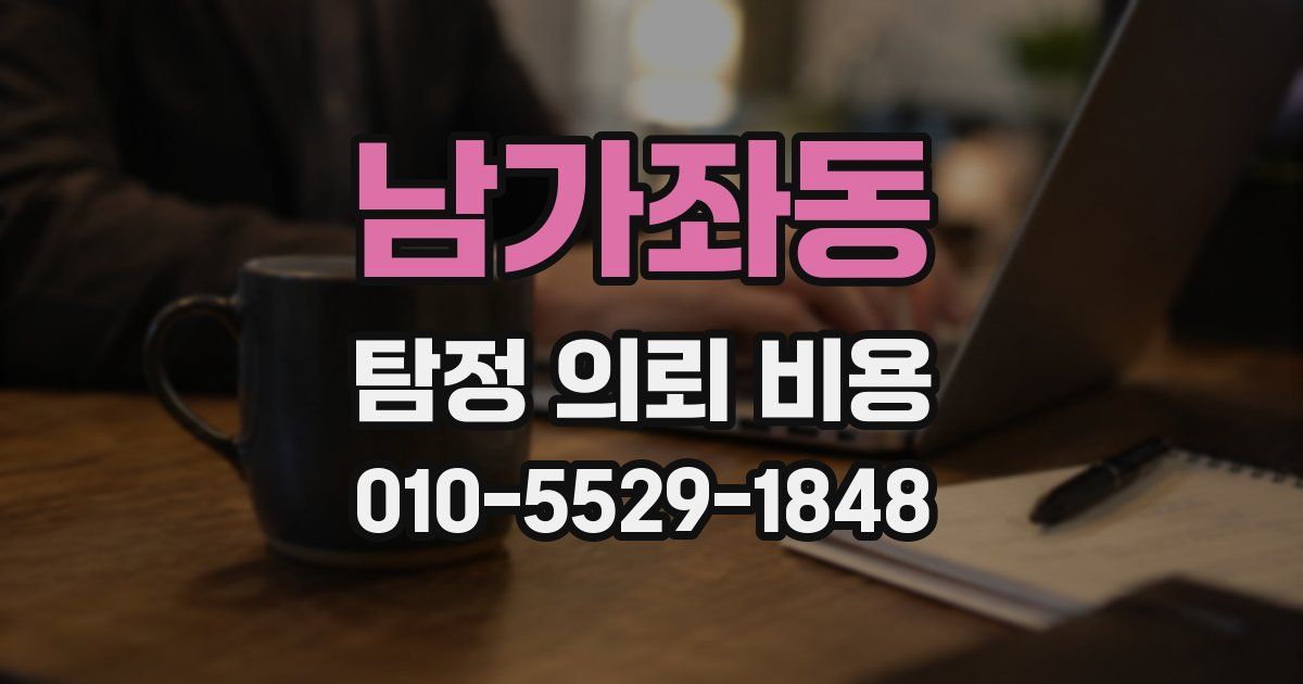 남가좌동 탐정 의뢰 비용