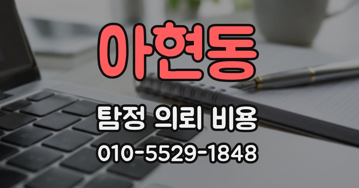 아현동 탐정 의뢰 비용