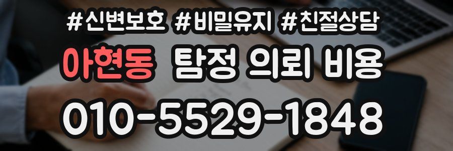 아현동 탐정 의뢰 비용