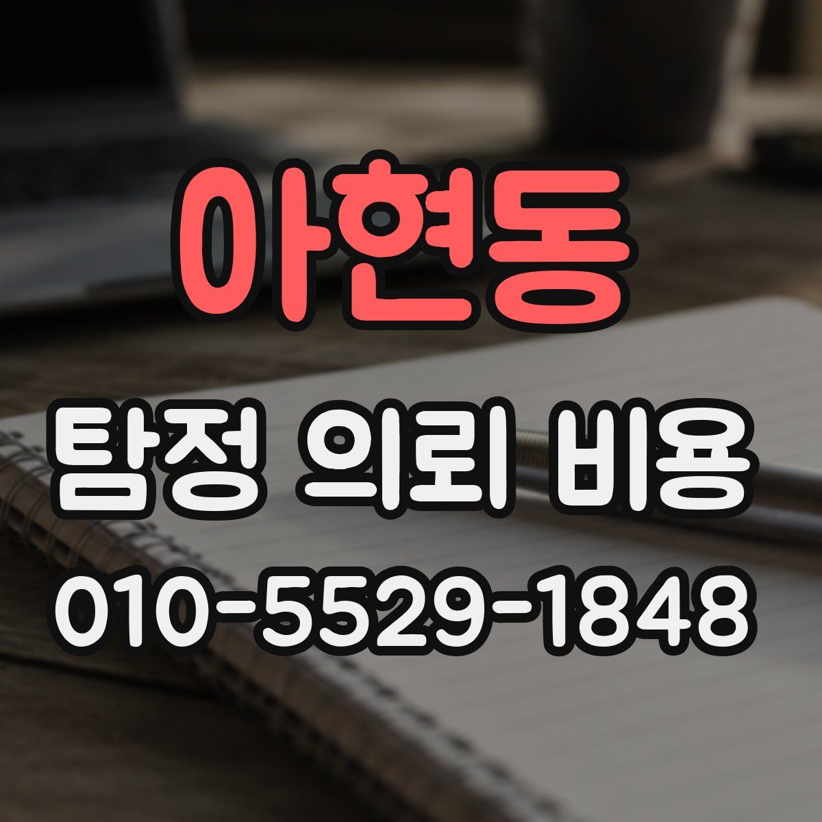 아현동 탐정 의뢰 비용