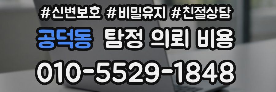 공덕동 탐정 의뢰 비용