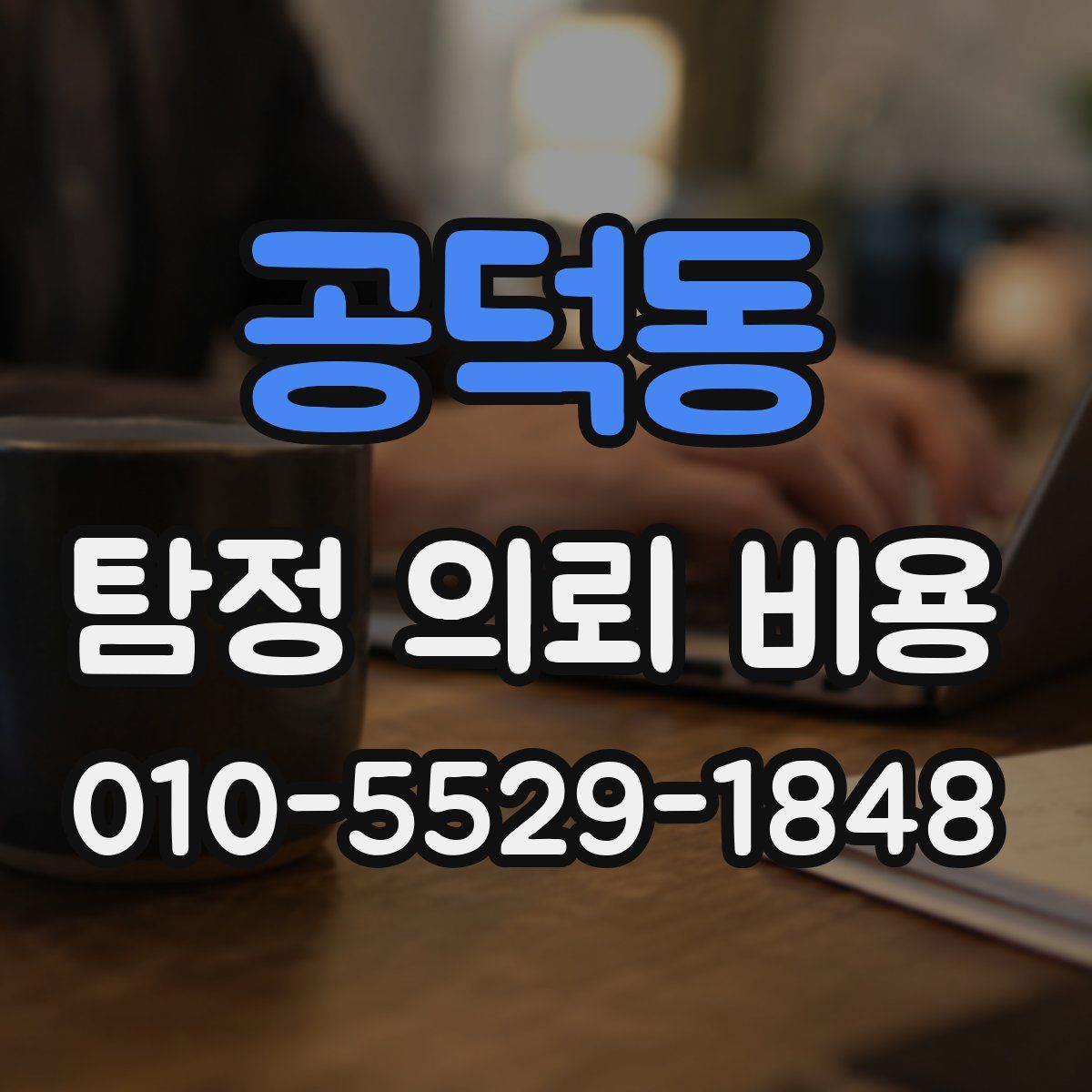 공덕동 탐정 의뢰 비용