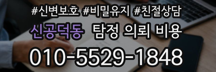신공덕동 탐정 의뢰 비용