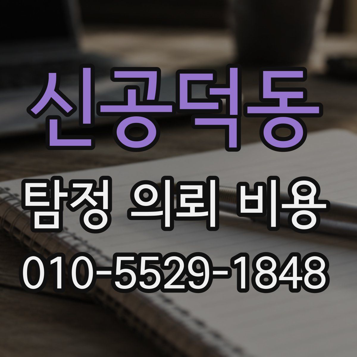 신공덕동 탐정 의뢰 비용