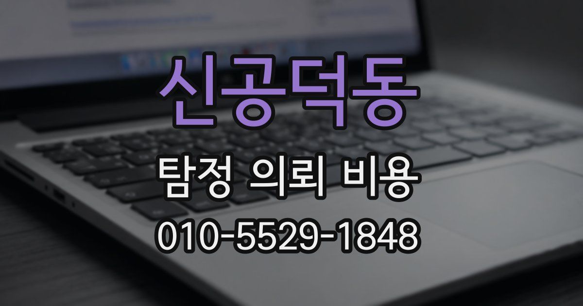 신공덕동 탐정 의뢰 비용