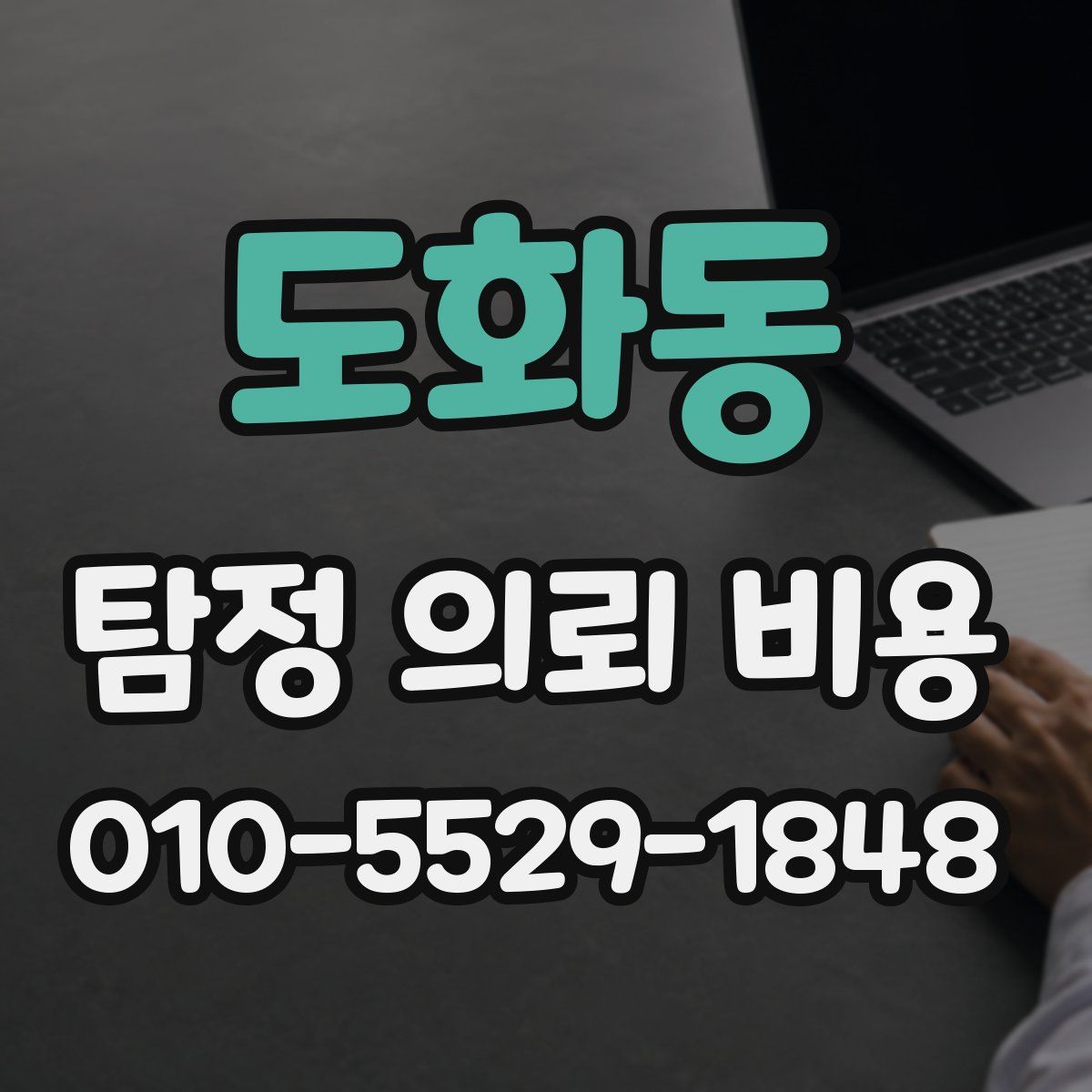 도화동 탐정 의뢰 비용