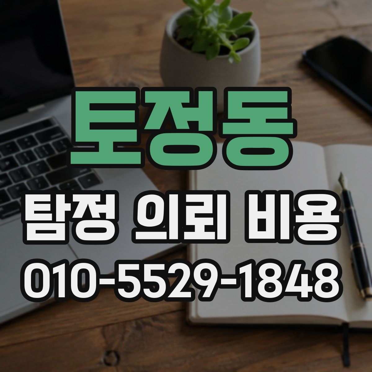 토정동 탐정 의뢰 비용
