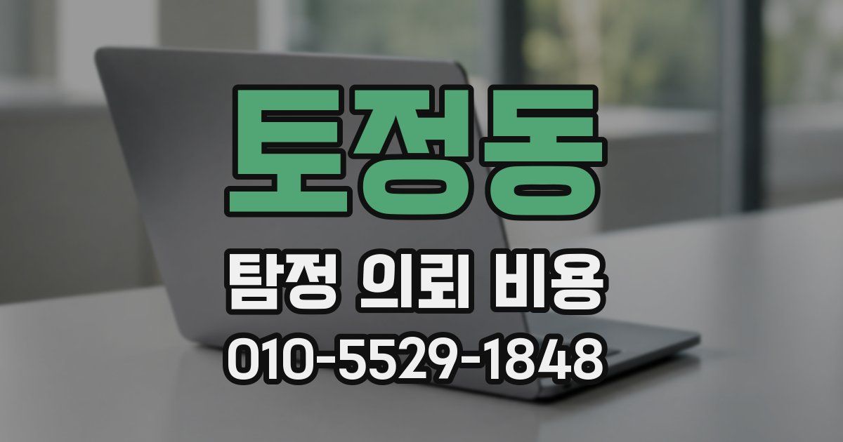 토정동 탐정 의뢰 비용