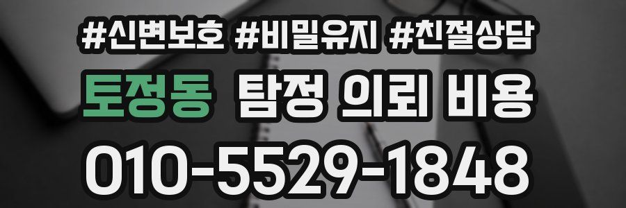 토정동 탐정 의뢰 비용