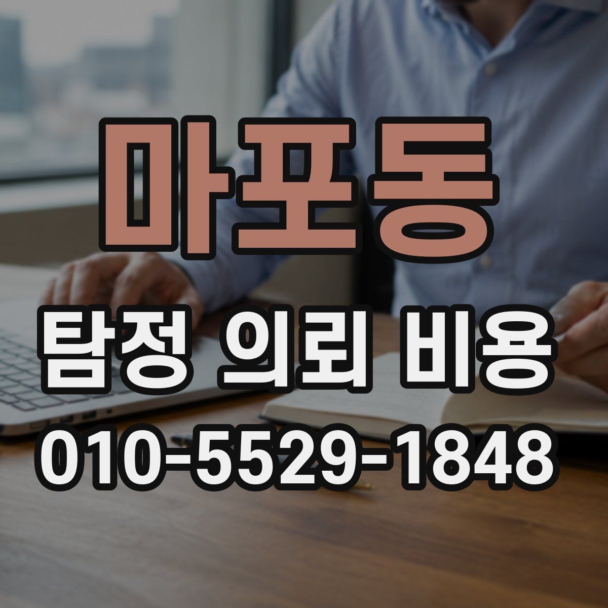 마포동 탐정 의뢰 비용 기준을 이해하면 좋은 이유