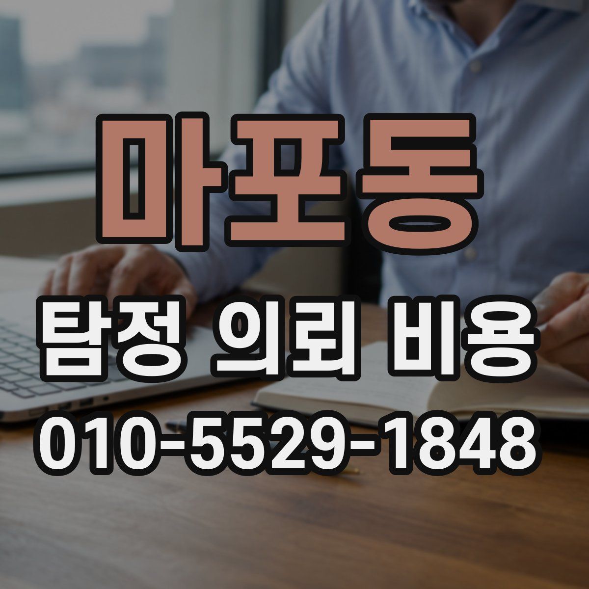 마포동 탐정 의뢰 비용