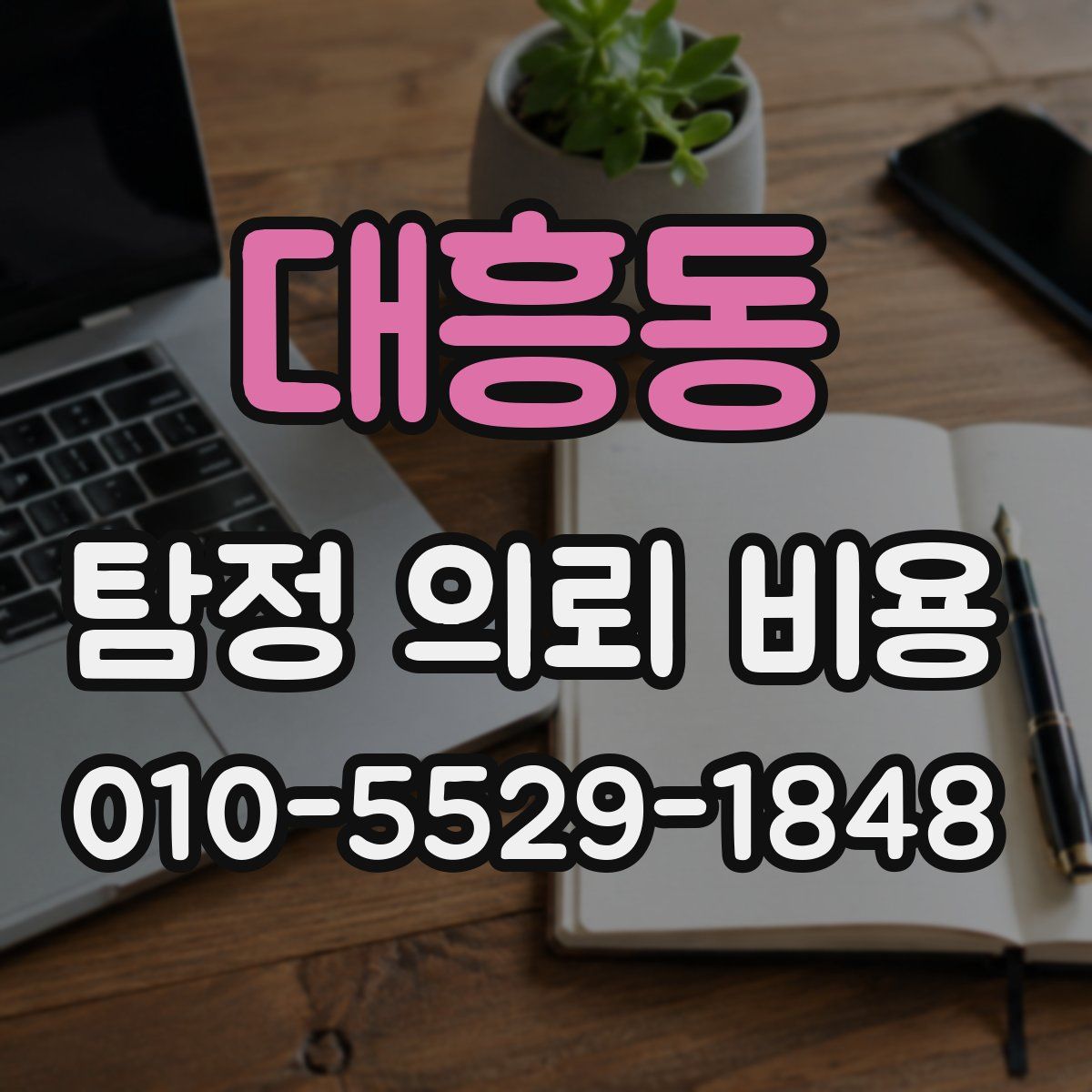 대흥동 탐정 의뢰 비용