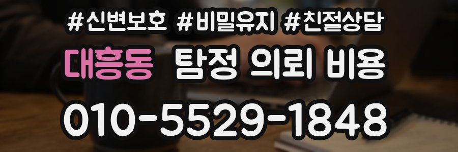 대흥동 탐정 의뢰 비용