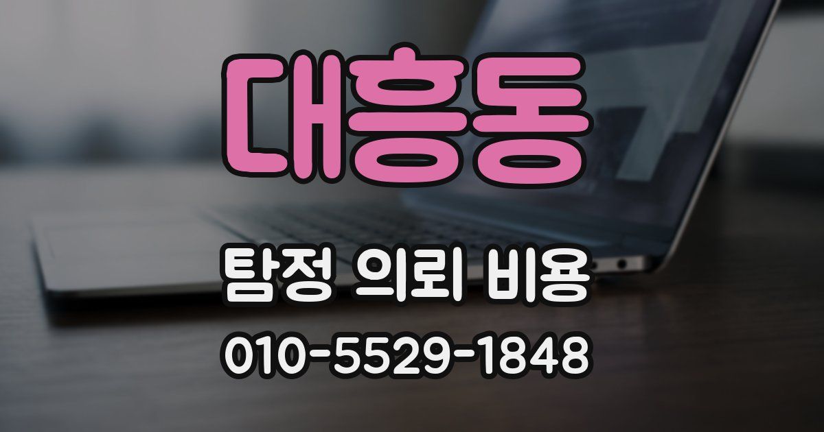 대흥동 탐정 의뢰 비용