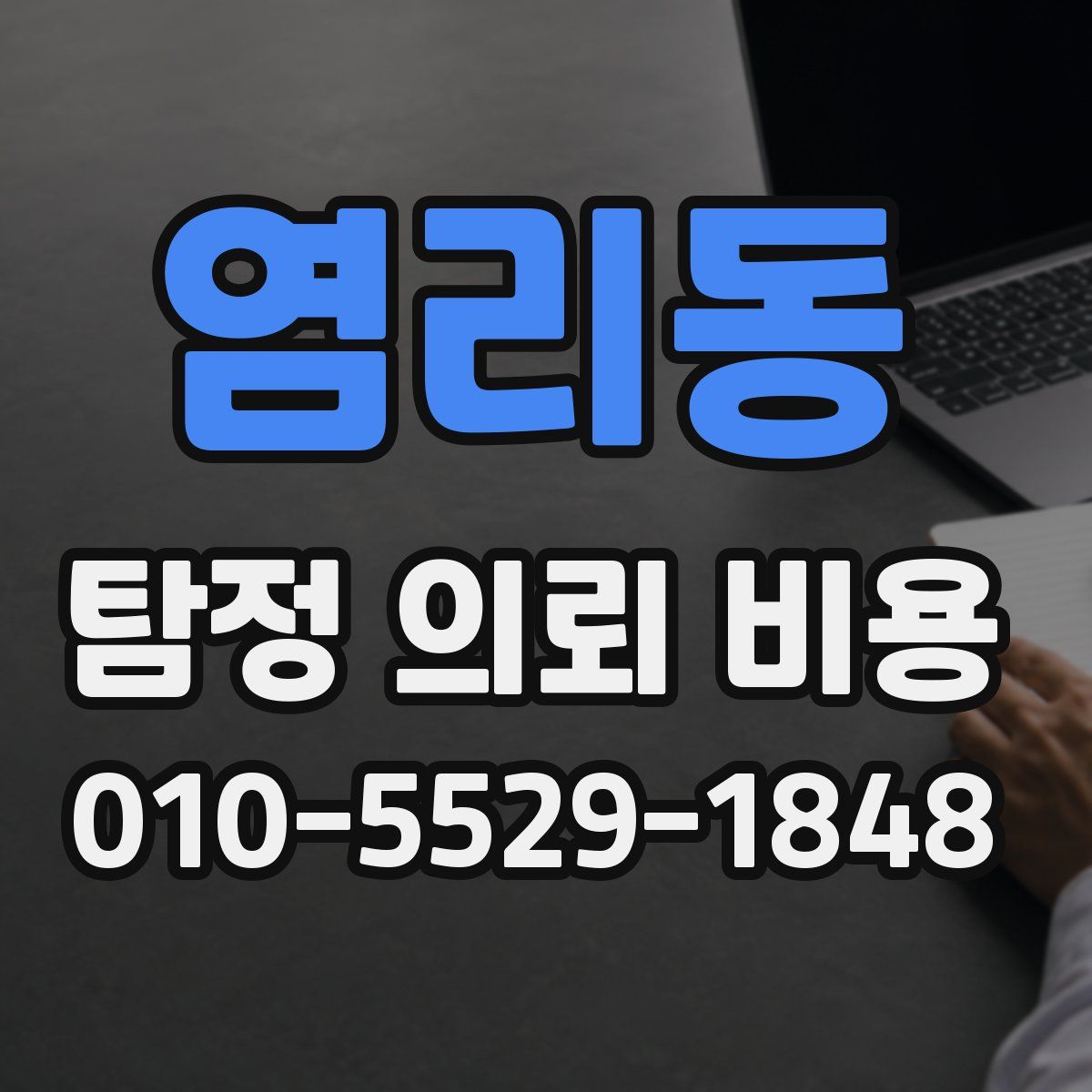 염리동 탐정 의뢰 비용