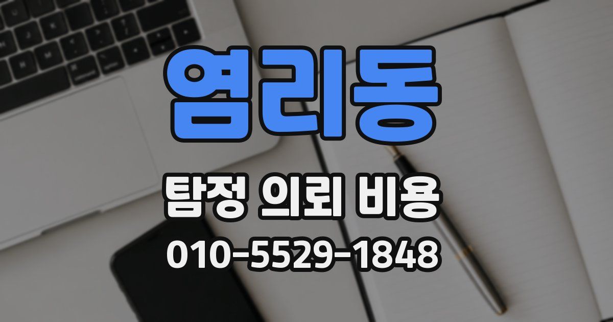 염리동 탐정 의뢰 비용