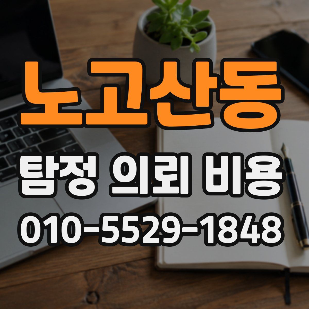노고산동 탐정 의뢰 비용