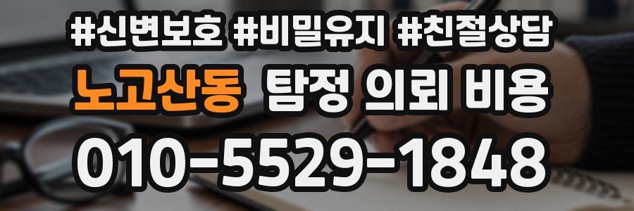 노고산동 탐정 의뢰 비용