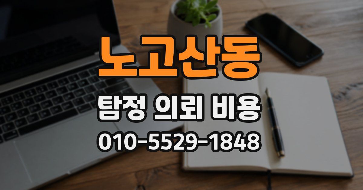 노고산동 탐정 의뢰 비용