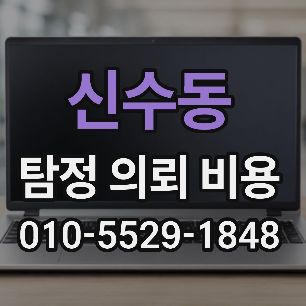 신수동 탐정 의뢰 비용