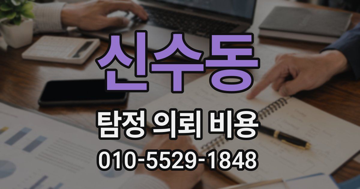 신수동 탐정 의뢰 비용