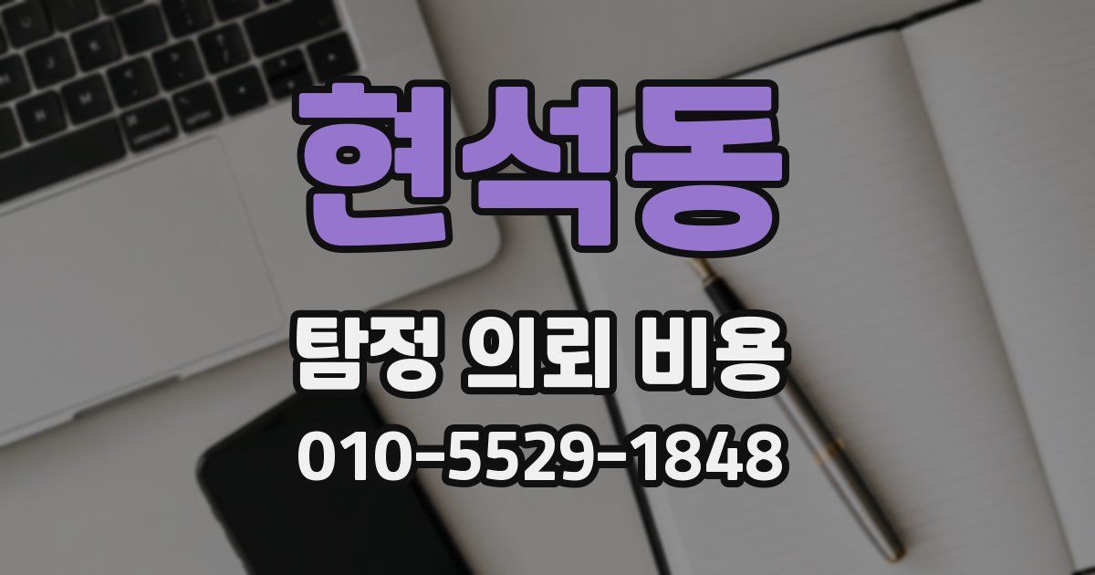 현석동 탐정 의뢰 비용