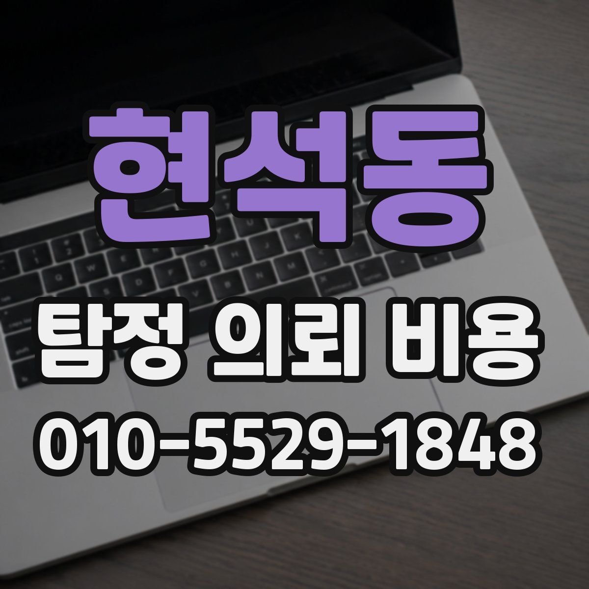 현석동 탐정 의뢰 비용