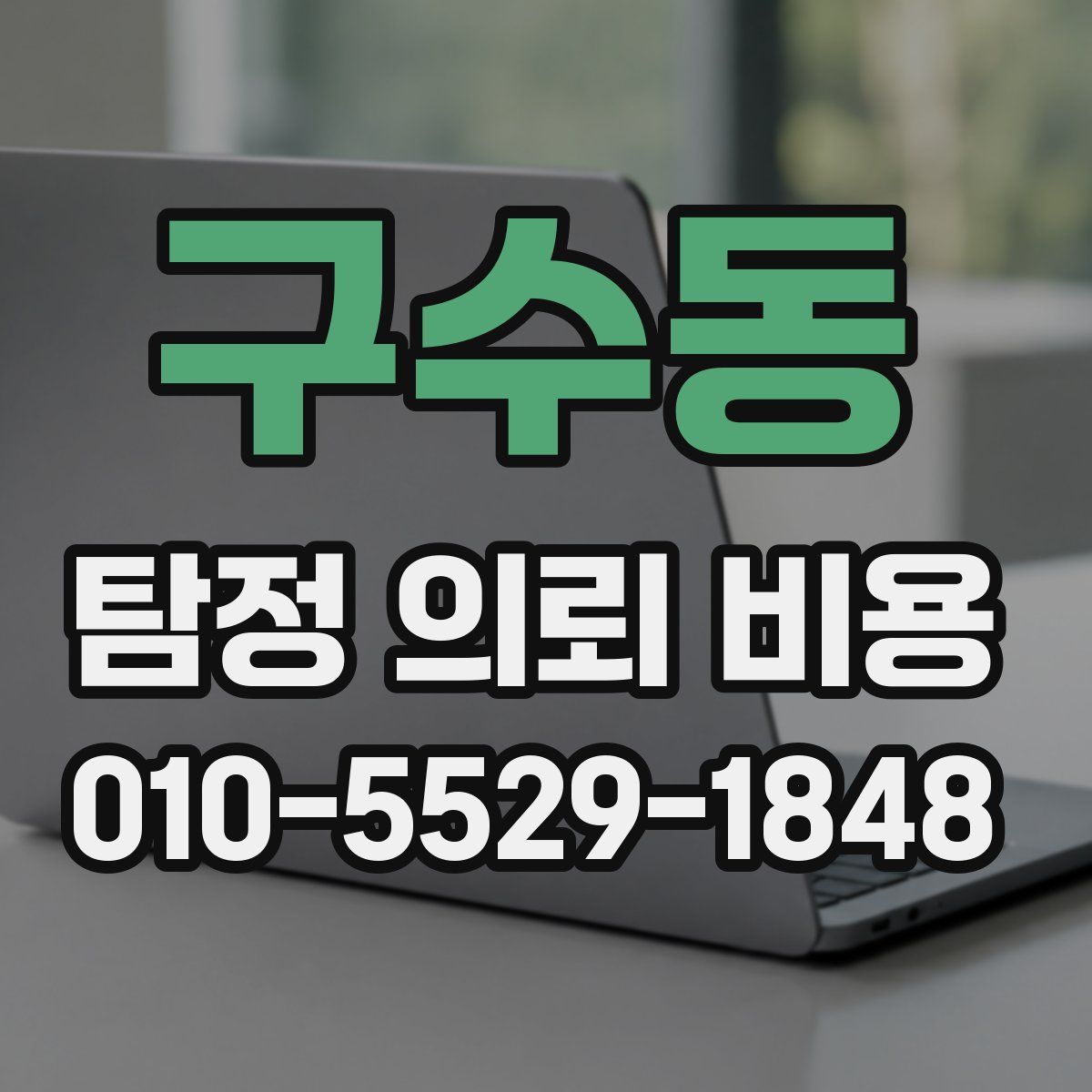 구수동 탐정 의뢰 비용
