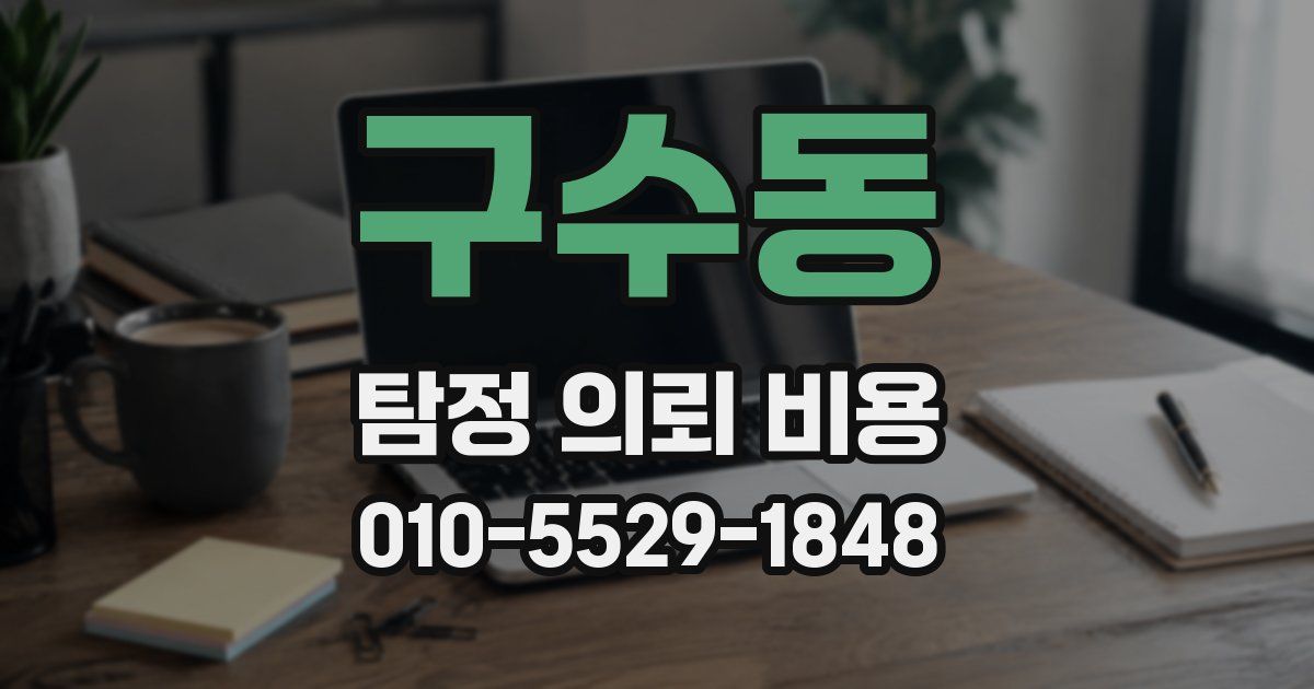 구수동 탐정 의뢰 비용