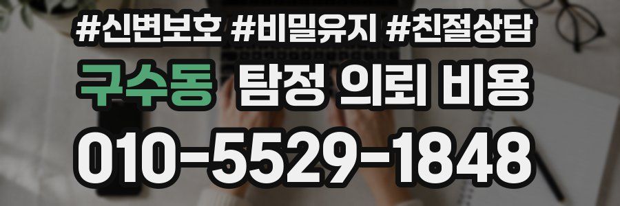 구수동 탐정 의뢰 비용