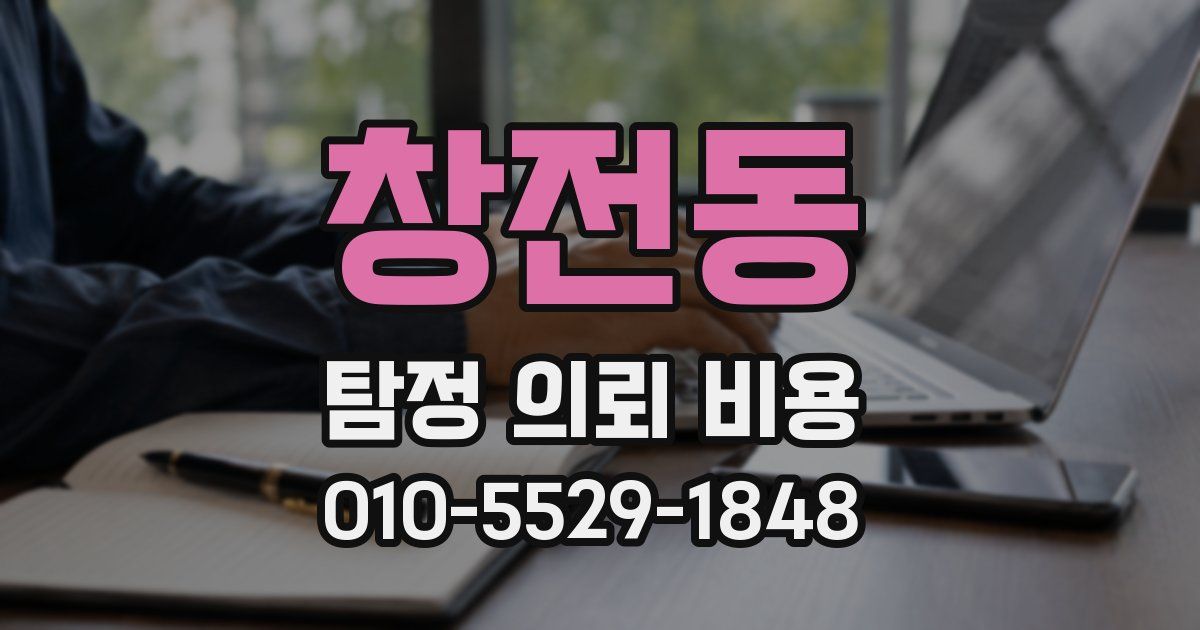 창전동 탐정 의뢰 비용