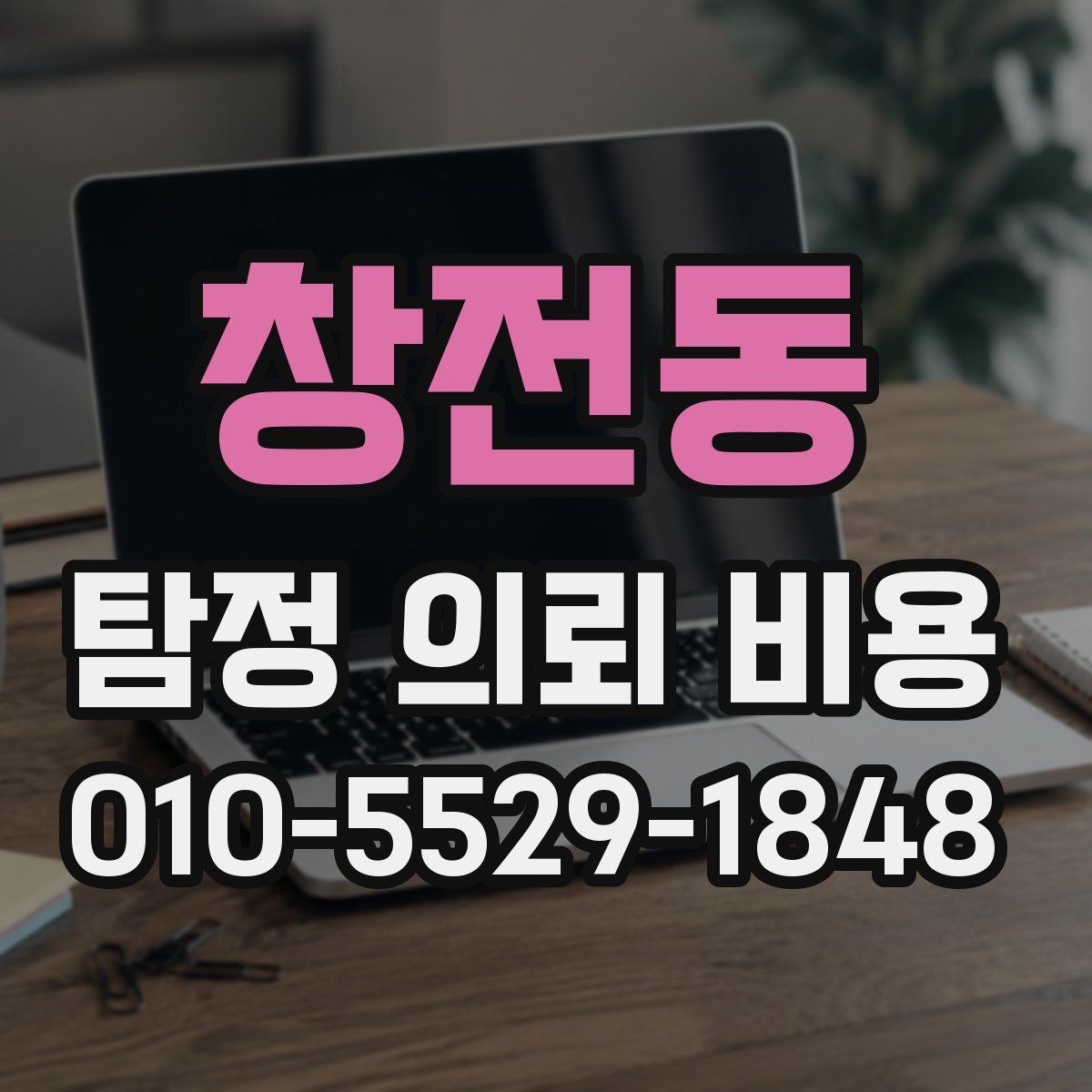 창전동 탐정 의뢰 비용