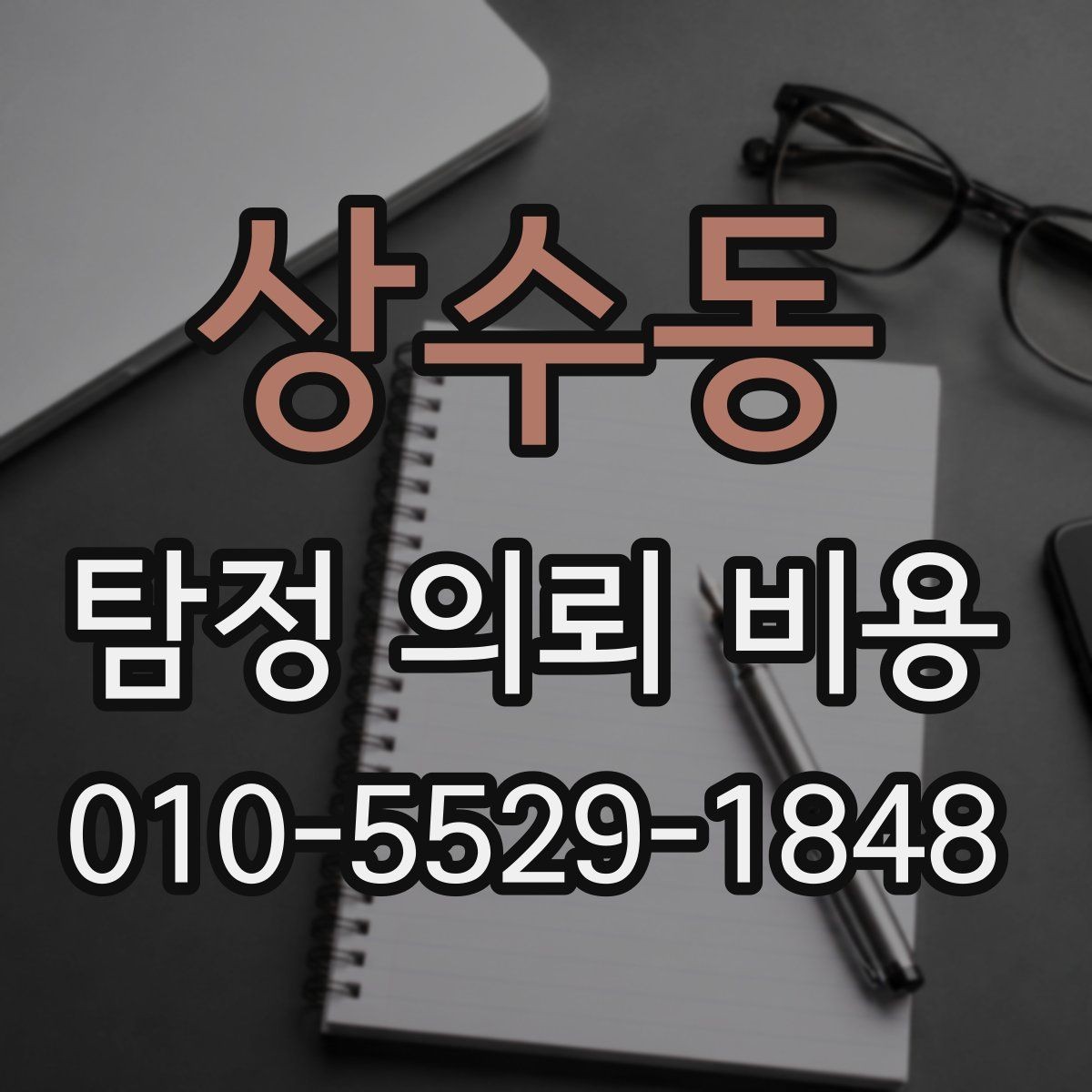 상수동 탐정 의뢰 비용 기본 구성과 확인할 점