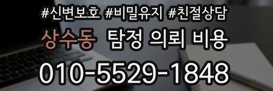 상수동 탐정 의뢰 비용