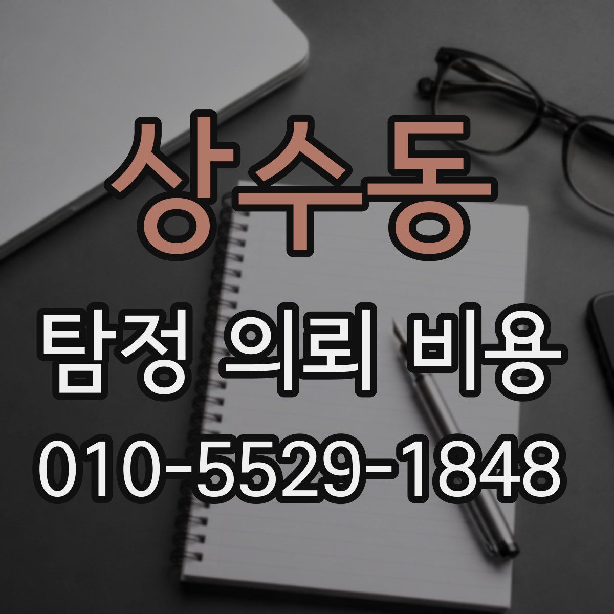 상수동 탐정 의뢰 비용