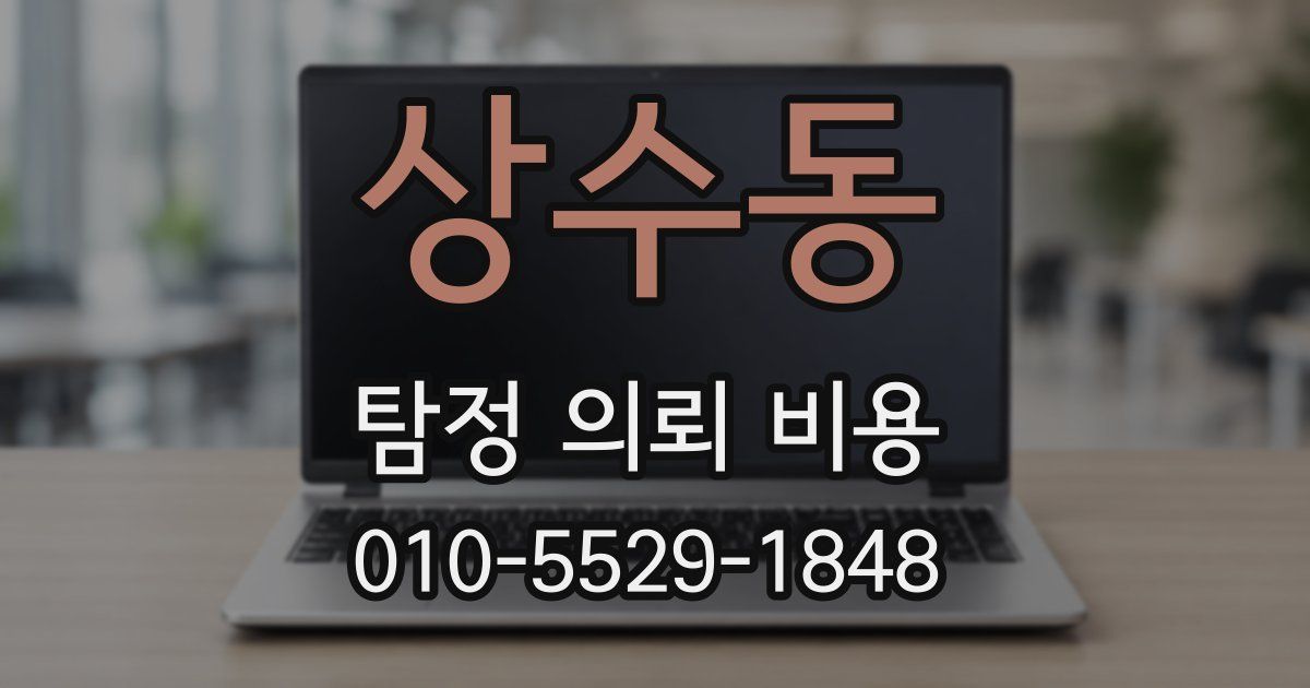 상수동 탐정 의뢰 비용