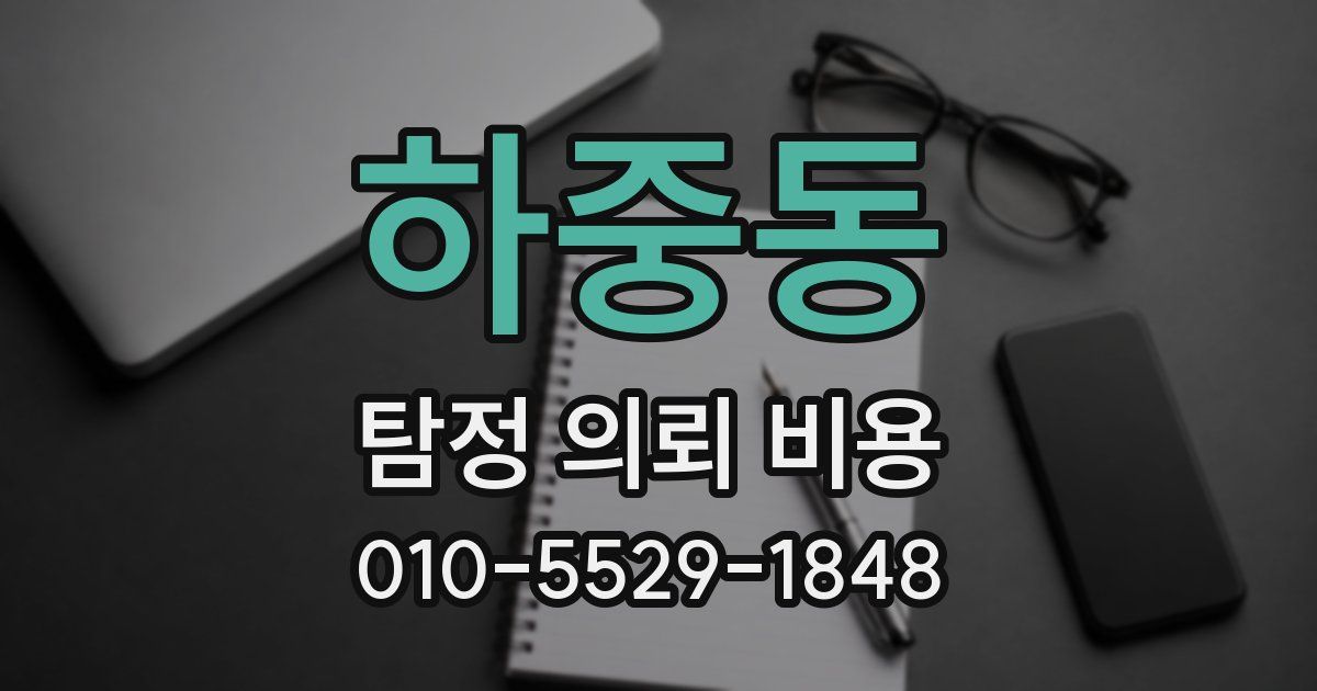 하중동 탐정 의뢰 비용