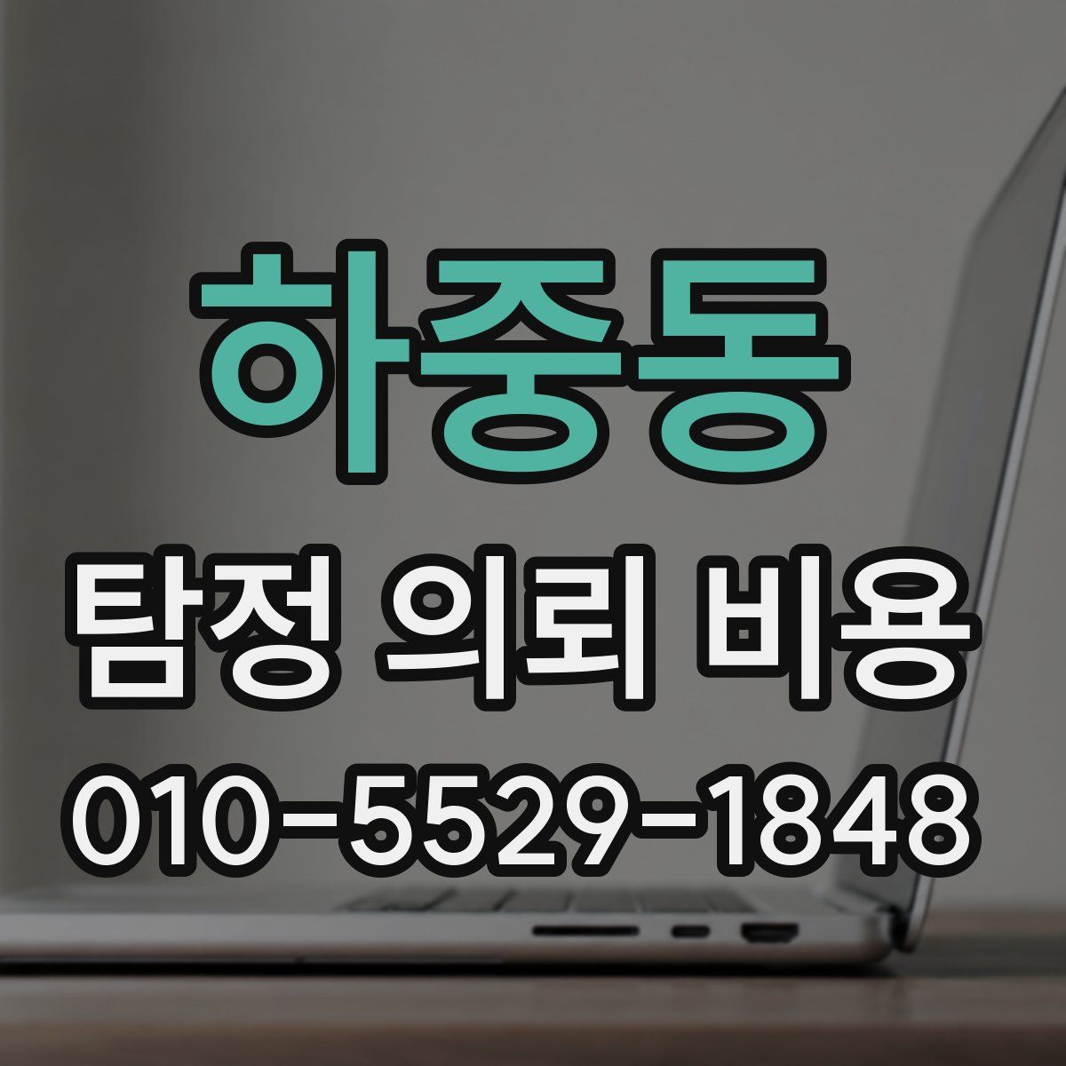 하중동 탐정 의뢰 비용