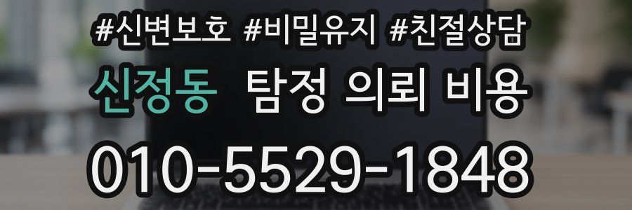 신정동 탐정 의뢰 비용