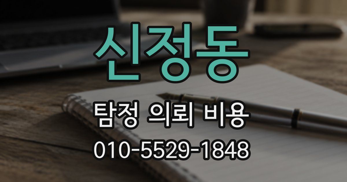 신정동 탐정 의뢰 비용
