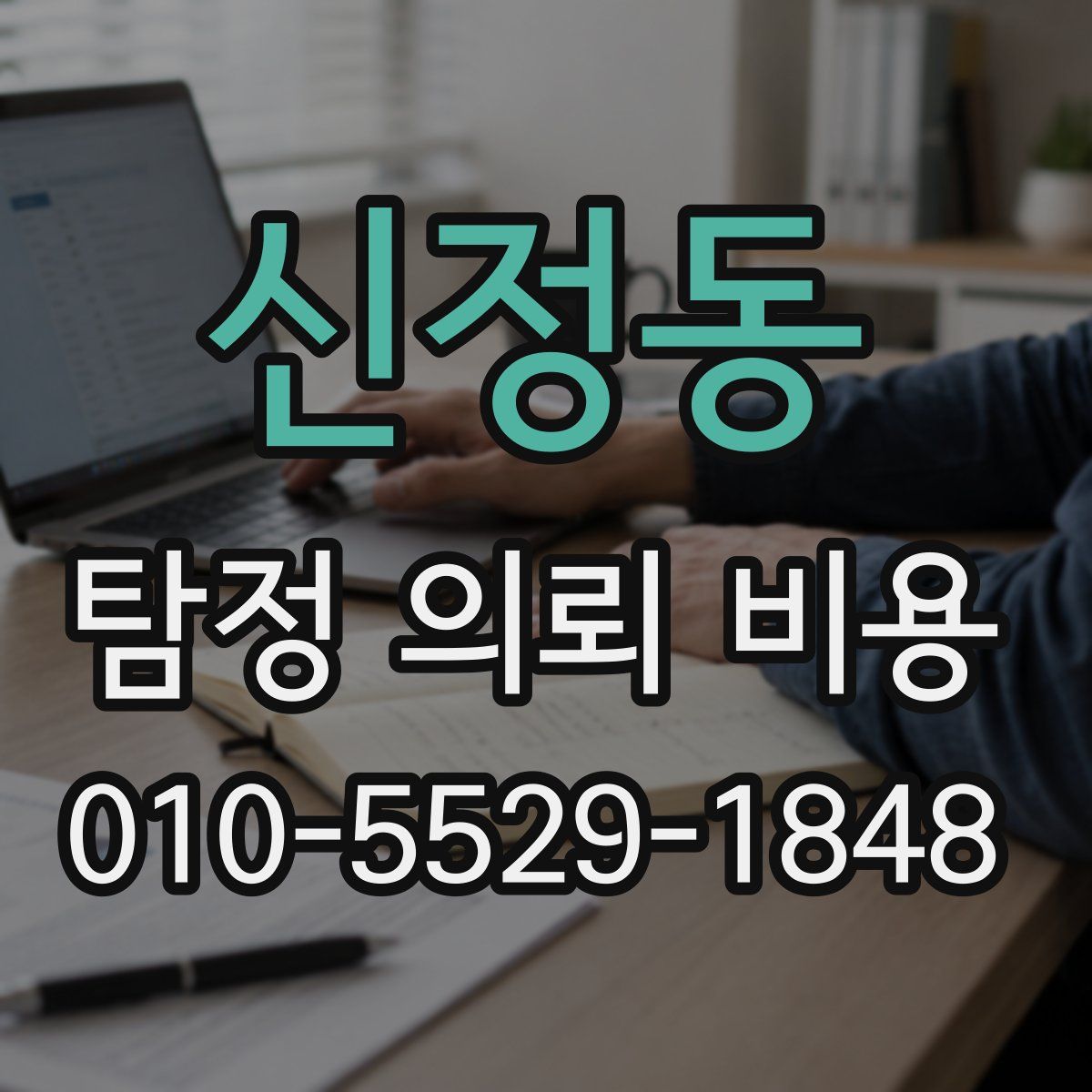 신정동 탐정 의뢰 비용