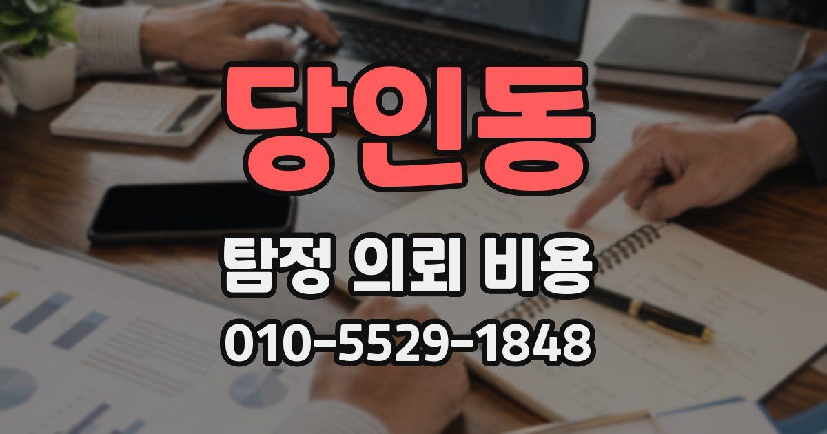 당인동 탐정 의뢰 비용