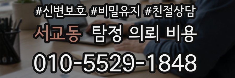 서교동 탐정 의뢰 비용