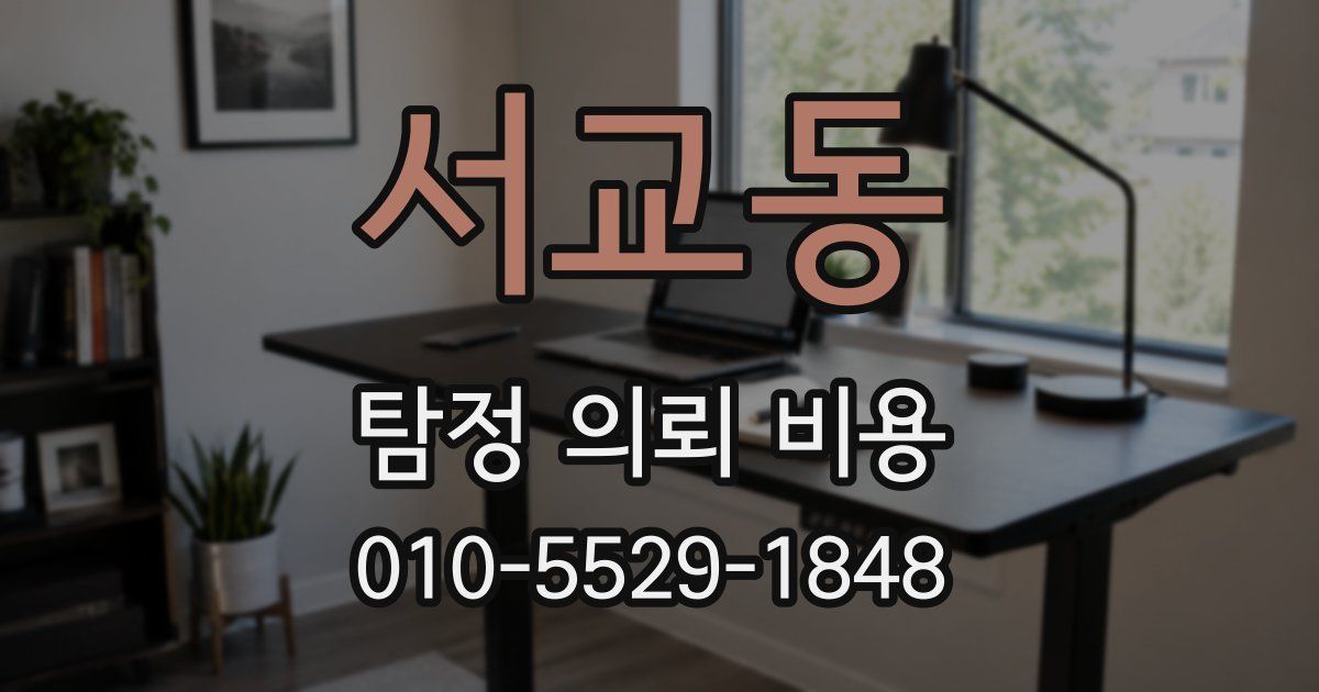 서교동 탐정 의뢰 비용
