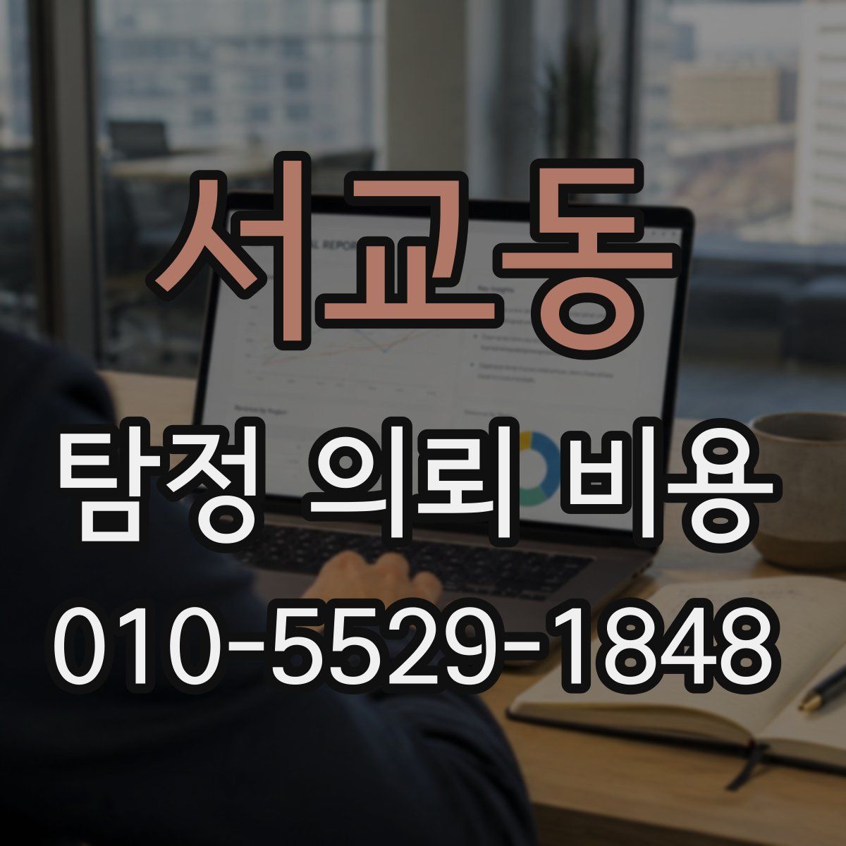 서교동 탐정 의뢰 비용