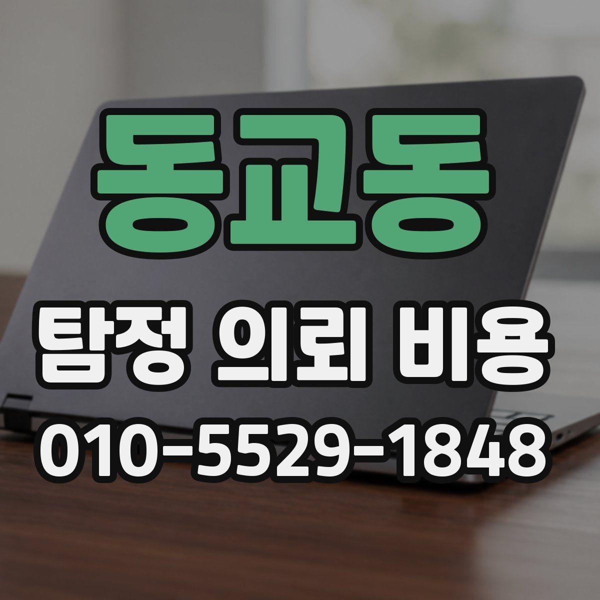 동교동 탐정 의뢰 비용 안내를 이해하는 쉬운 방법