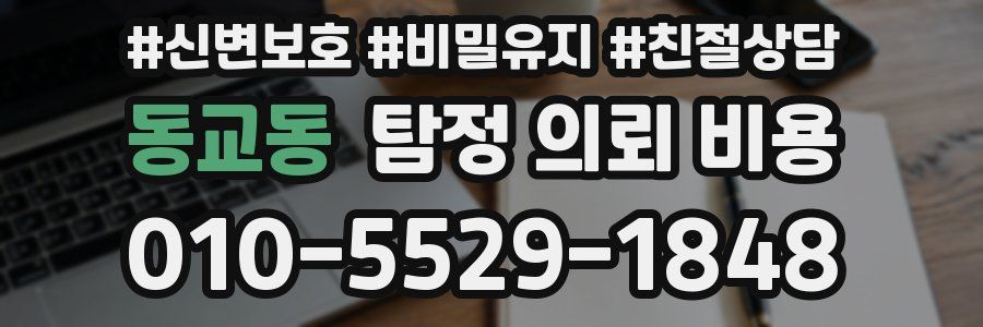동교동 탐정 의뢰 비용